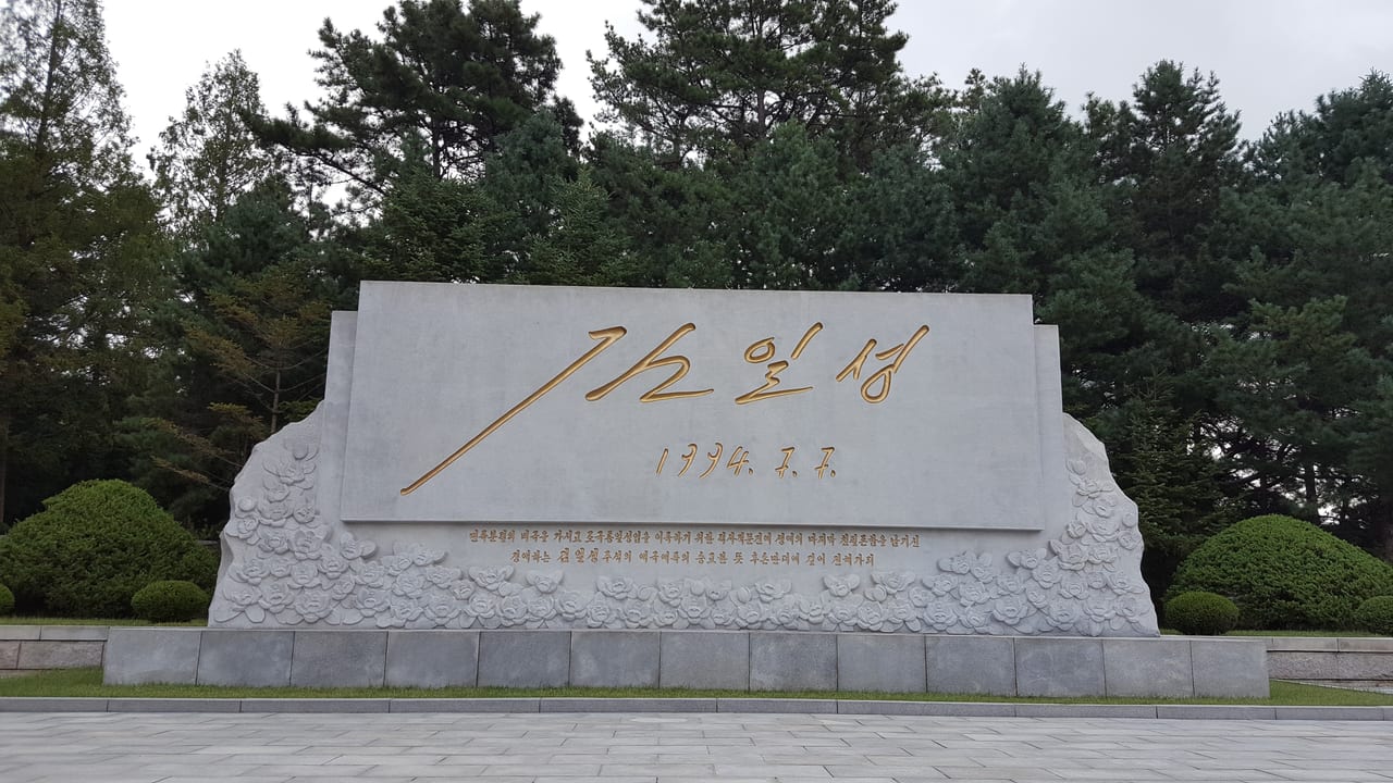 The Kim Il Sung Last Letter Monument near the DMZ.