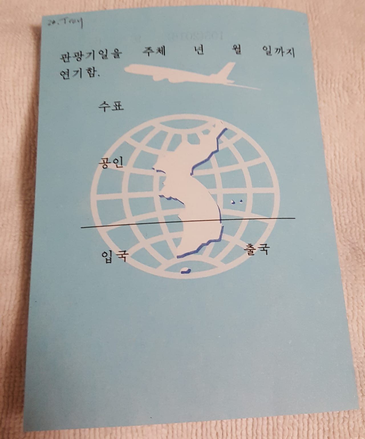 North Korean visa (Back).